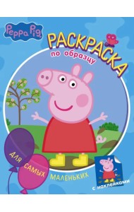 Свинка Пеппа. Раскраска по образцу для самых маленьких, голубая