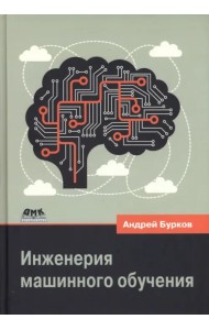 Инженерия машинного обучения