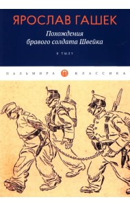 Похождения бравого солдата Швейка. В тылу