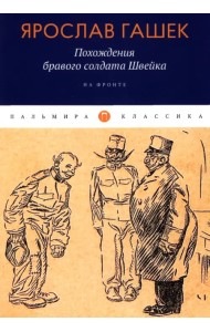 Похождения бравого солдата Швейка. На фронте