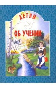 Детям об учении