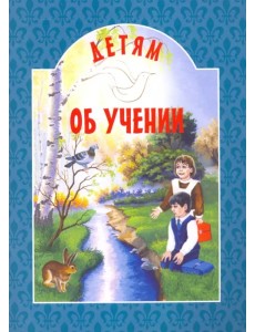 Детям об учении Детям об учении