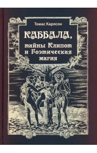 Каббала, тайны Клипот и Гоэтическая магия. Практика и Теория