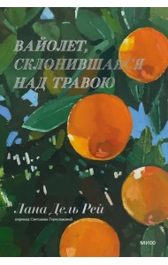 Вайолет, склонившаяся над травою