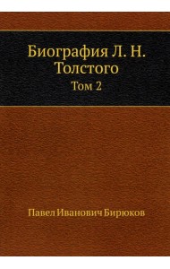 Биография Л.Н. Толстого. Том 2