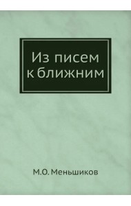 Из писем к ближним