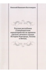 Русская республика (Севернорусские народоправства)