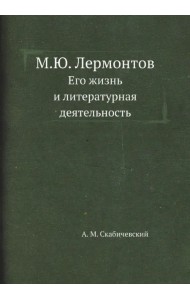 М.Ю. Лермонтов. Его жизнь и литературная деятельность
