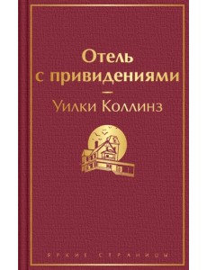 Отель с привидениями