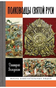 Полководцы Святой Руси