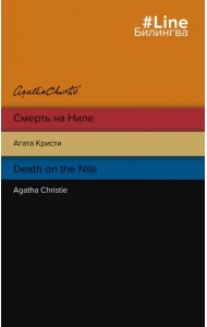 Смерть на Ниле. Death on the Nile