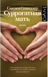 Суррогатная мать