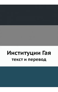 Институции Гая, текст и перевод
