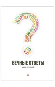 Вечные ответы