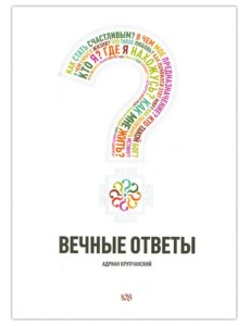 Вечные ответы