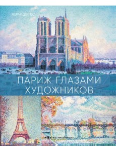 Париж глазами художников Париж глазами художников