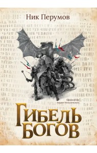 Гибель Богов + открытка с автографом Н. Перумова