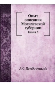 Опыт описания Могилевской губернии. Книга 3