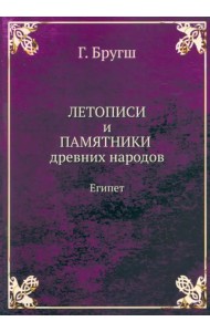 Летописи и Памятники древних народов. Египет
