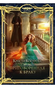 Приговоренная к браку