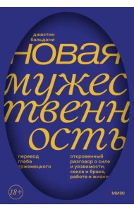 Новая мужественность. Откровенный разговор о силе и уязвимости, сексе и браке, работе и жизни