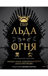 Пир Льда и Огня. Официальная поваренная книга «Игры престолов»