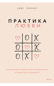 Практика любви. Осознанный подход к восстановлению и развитию отношений