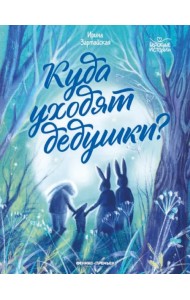 Куда уходят дедушки?