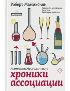 Хроники ассоциации Хроники ассоциации