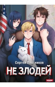 Наездник. Книга 4. Не злодей