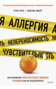 Аллергия, непереносимость, чувствительность. Как возникают нежелательные пищевые реакции