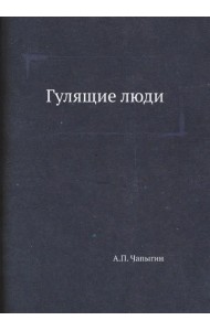 Гулящие люди