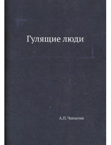 Гулящие люди Гулящие люди