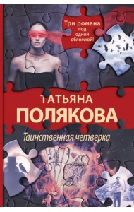 Таинственная четверка