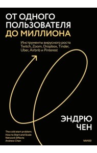 Яркий старт твоего бизнеса. Как запустить и масштабировать сетевой продукт