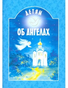 Детям об ангелах