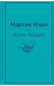 Мартин Иден