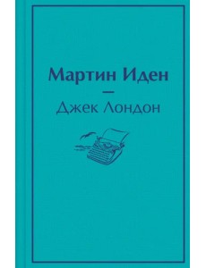 Мартин Иден