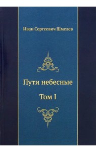 Пути небесные. Том I
