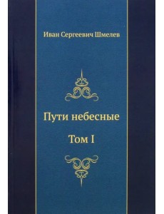 Пути небесные. Том I