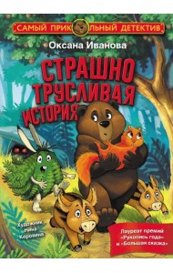 Страшно трусливая история