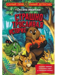 Страшно трусливая история Страшно трусливая история