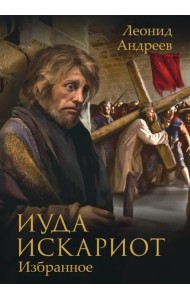 Иуда Искариот