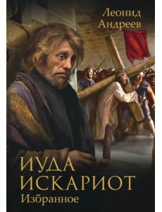 Иуда Искариот