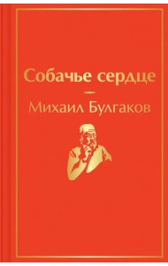 Собачье сердце