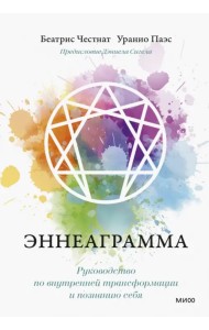 Эннеаграмма. Руководство по внутренней трансформации и познанию себя
