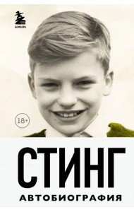 Стинг. Сломанная музыка. Автобиография
