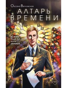 Алтарь времени Алтарь времени