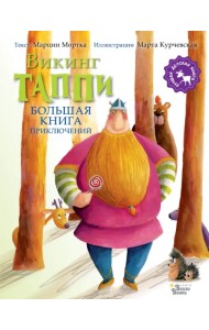 Большая книга приключений викинга Таппи