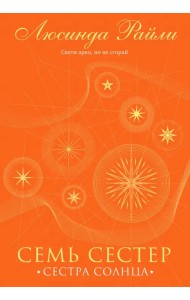 Семь сестер. Сестра солнца